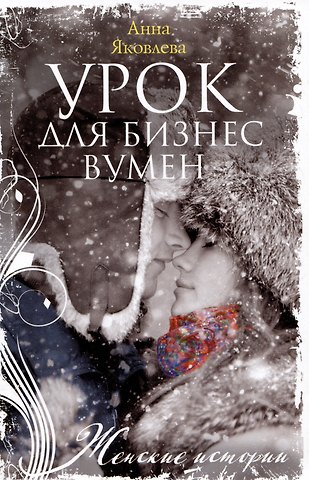 Анна Яковлева Урок для бизнесвумен