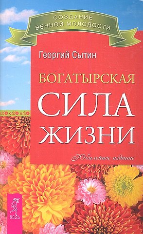 Георгий Николаевич Сытин Богатырская сила жизни.