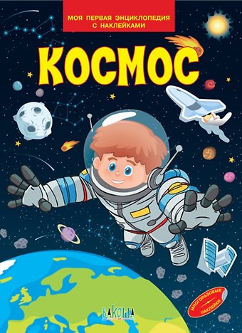 Вениамин Маевич Медов Космос. Моя первая энциклопедия с наклейками