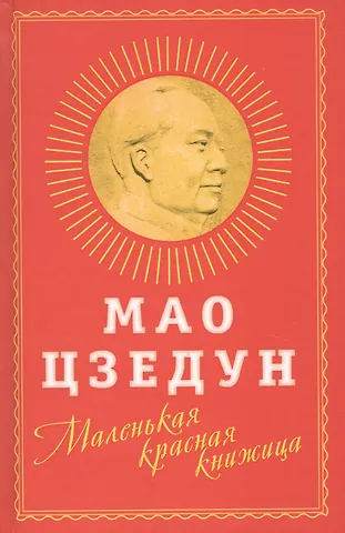 Мао Цзэдун Маленькая красная книжица