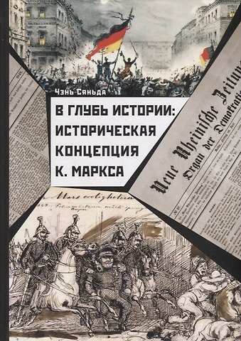 Сяньда Чэнь В глубь истории: Историческая концепция К. Маркса