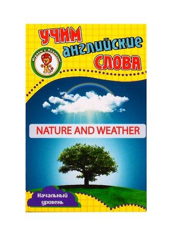 Учим английские слова. Развивающие карточки Nature and Weather / Природа и погода