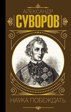 Александр Васильевич Суворов Наука_ побеждать