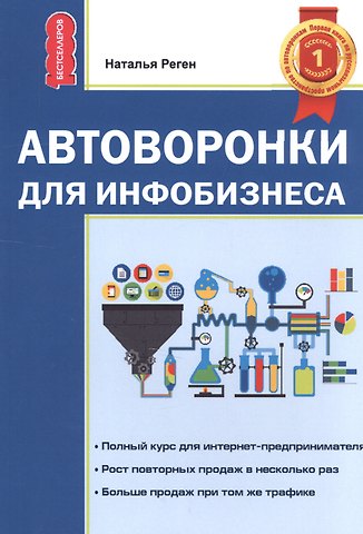 Наталья В. Реген Автоворонка для инфобизнеса