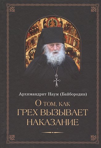 Наум Байбородин О том, как грех вызывает наказание