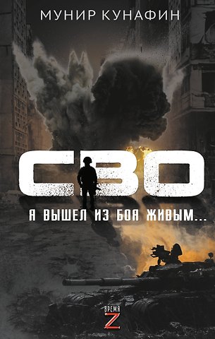 Кунафин Мунир Сахиуллович СВО. Я вышел из боя живым…