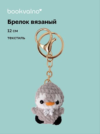 Брелок вязаный Пингвин (текстиль) (12см) (12-4305-202507-KNIT8)