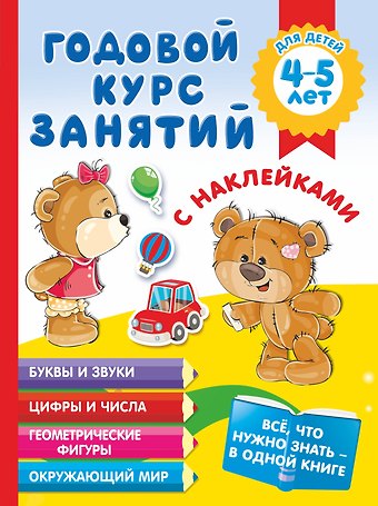 Анна Сергеевна Матвеева Годовой курс занятий с наклейками для детей 4-5 лет