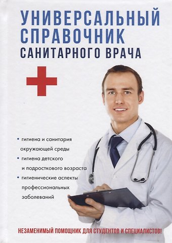 Универсальный справочник санитарного врача.