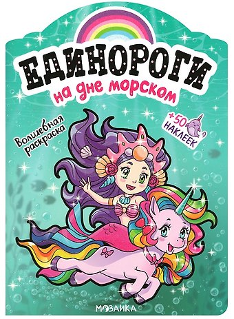 На дне морском. Волшебная раскраска + 50 наклеек