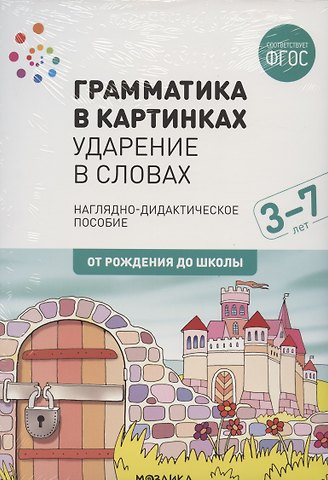 Грамматика в картинках. Ударение в словах. Наглядно-дидактическое пособие