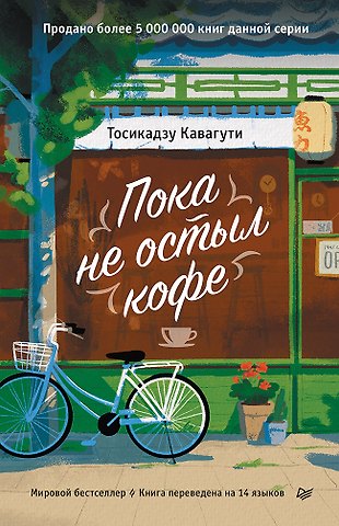 Тосикадзу Кавагути Пока не остыл кофе