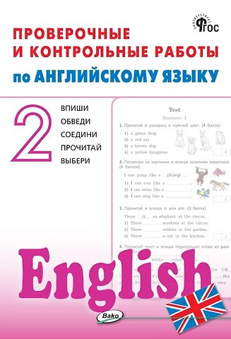 Английский язык. 2 класс. Проверочные и контрольные работы