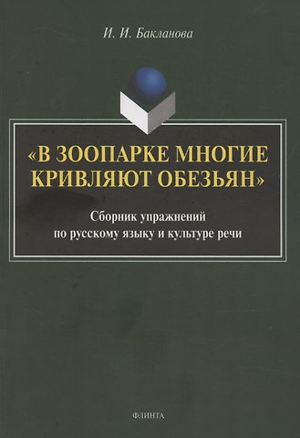 Ирина Ивановна Бакланова В зоопарке многие кривляют обезьян: сборник упражнений по русскому языку и культуре речи
