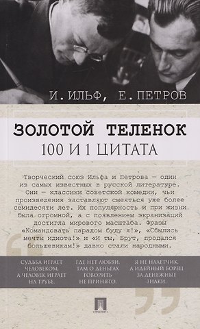 Евгений Петрович Петров, Илья Арнольдович Ильф Золотой теленок. 100 и 1 цитата