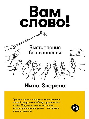 Нина Витальевна Зверева Вам слово! Выступление без волнения