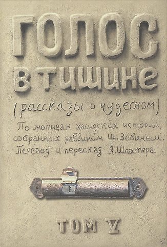 Шломо-Йосеф Зевин Голос в тишине: рассказы о чудесном. Том 5