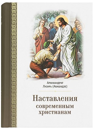 Л. Абашидзе Наставления современным христианам