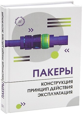 Владимир Владимирович Шайдаков, Елена Борисовна Думлер, Олег Марсович Гарипов Пакеры. Конструкция. Принцип действия. Эксплуатация