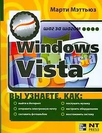 Марти Мэттьюз !Windows Vista. Это просто!
