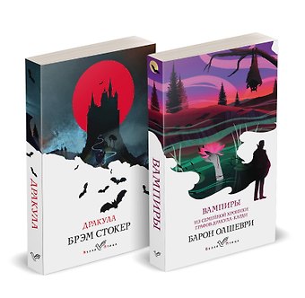 Барон Олшеври, Брэм Стокер Набор Предыстория Дракулы (комплект из 2 книг: Дракула и Вампиры. Из семейной хроники графов Дракула-Карди)