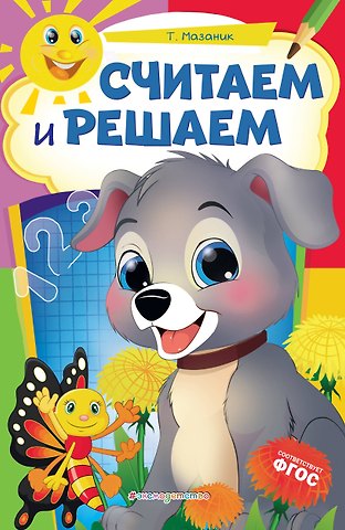 Таисия Михайловна Мазаник Считаем и решаем