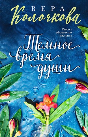 Вера Александровна Колочкова Темное время души