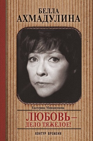 Андрей Левонович Шляхов Белла Ахмадулина. Любовь - дело тяжелое!
