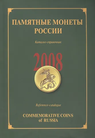 ИКП.ПМ.2008 г.Памятные монеты России.Каталог