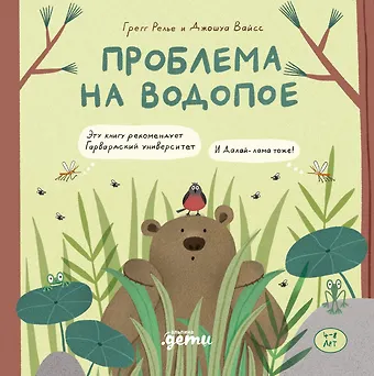 Грегг Релье, Джошуа Вайсс Проблема на водопое. Приключения Эмо и Чики
