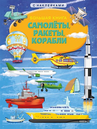 Илария Барзотти Большая книга с наклейками. Самолеты, ракеты, корабли