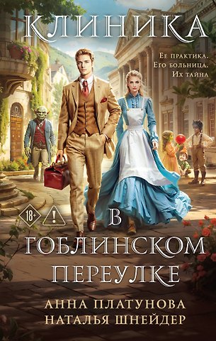 Наталья Шнейдер, Анна Сергеевна Платунова Клиника в Гоблинском переулке
