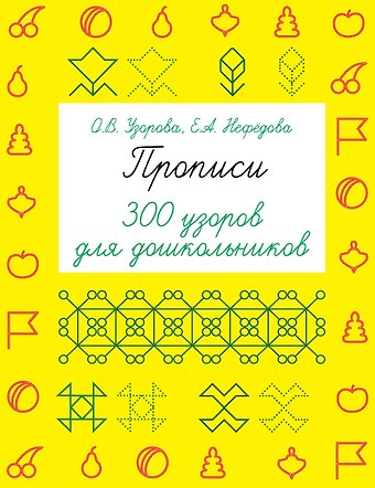 Елена Алексеевна Нефедова, Ольга Васильевна Узорова Прописи. 300 узоров для дошкольников