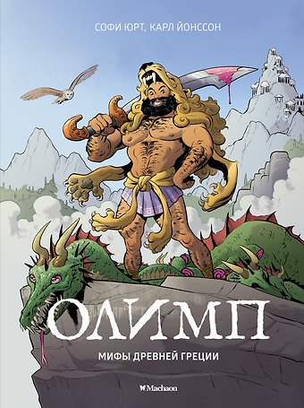 Софи Юрт Олимп. Мифы Древней Греции