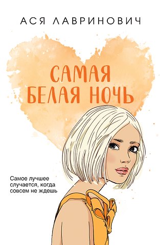 Ася Лавринович Самая белая ночь
