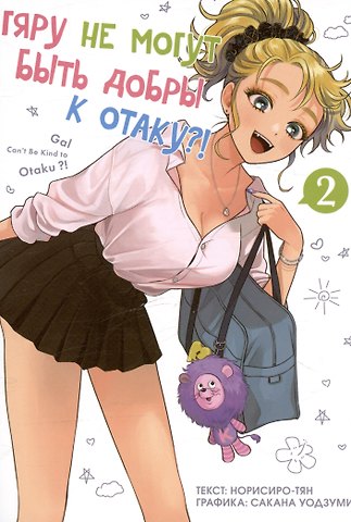 Норисиро-тян Гяру не могут быть добры к отаку?! Том 2 (Otaku ni Yasashii Gal wa Inai?!). Манга