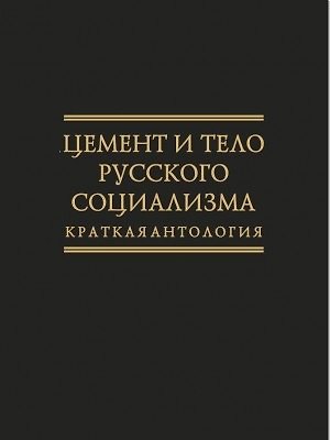 Цемент и тело русского социализма. Краткая антология
