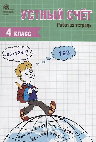 Татьяна Николаевна Ситникова Устный счет. Рабочая тетрадь. 4 класс