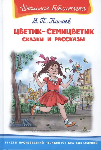 Валентин Петрович Катаев Цветик-семицветик. Сказки и рассказы