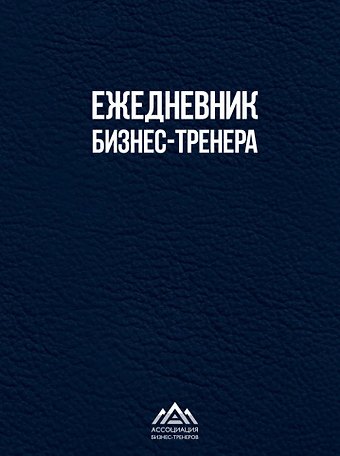 Елена Николаевна Дробах, И. И. Иванова, Е. В. Шукалова Ежедневник бизнес-тренера