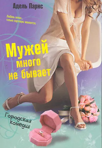 Адель Паркс Мужей много не бывает: роман