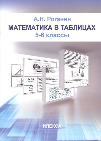 Александр Николаевич Роганин Математика в таблицах. 5-6 классы