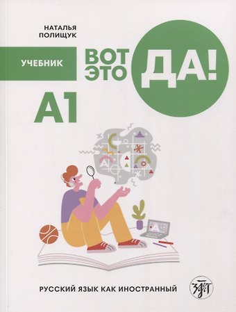 Наталья Михайловна Полищук Вот это да! Русский язык как иностранный для взрослых. Учебник