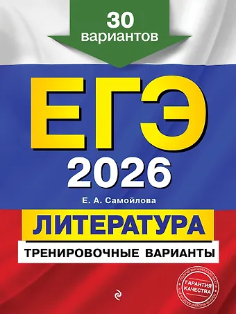 Елена Александровна Самойлова ЕГЭ-2026. Литература. Тренировочные варианты. 30 вариантов