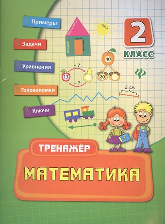 Елизавета Валентиновна Коротяева Математика. 2 класс. Тренажёр