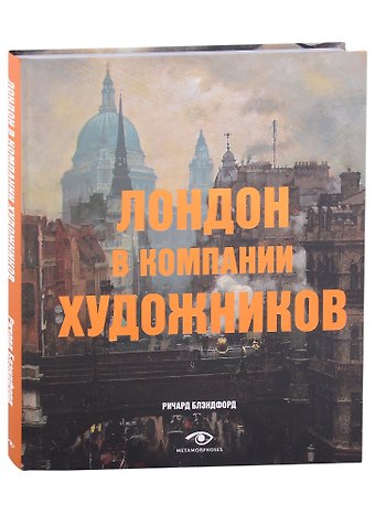 Ричард Блендфорд Лондон в компании художников