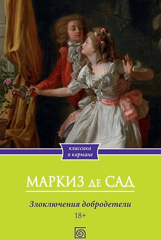 Маркиз де Сад Злоключения добродетели