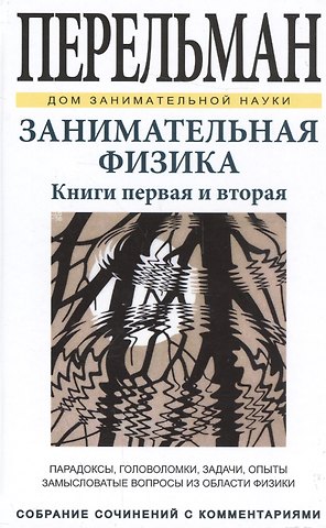 Яков Исидорович Перельман Занимательная физика. Книги первая и вторая