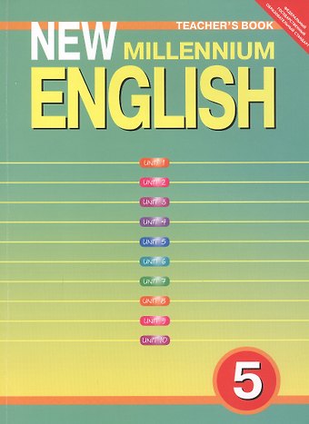 Надежда Николаевна Деревянко New Millennium English. Английский язык. 5 класс. Книга для учителя