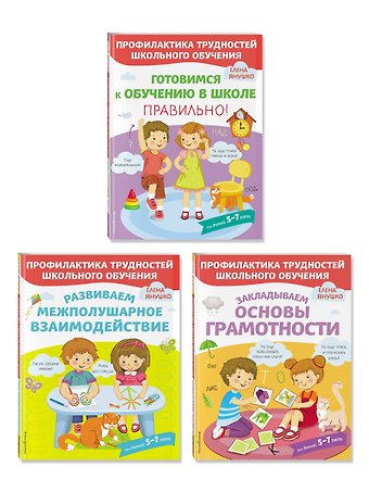Елена Альбиновна Янушко К школе готовы! 3 развивающих пособия для дошкольников (комплект из 3 книг)